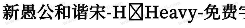 新愚公和谐宋-H Heavy字体转换